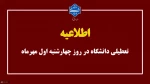 اطلاعیه تعطیلی دانشگاه 2