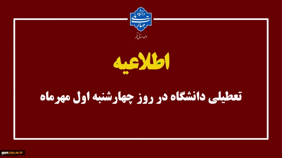 اطلاعیه تعطیلی دانشگاه 2
