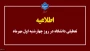 اطلاعیه تعطیلی دانشگاه