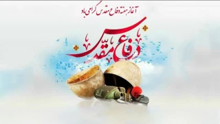 فرارسیدن هفته دفاع مقدس را گرامی می‌داریم