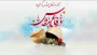 فرارسیدن هفته دفاع مقدس را گرامی می‌داریم