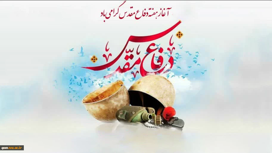 فرارسیدن هفته دفاع مقدس را گرامی می‌داریم