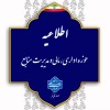 اطلاعیه ساعت کاری دانشگاه 2