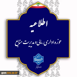 اطلاعیه ساعت کاری دانشگاه