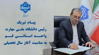 پیـام تبریک رئیس دانشگاه ملـی مهارت واحــد اسـتانــی قــم به مناسبت آغاز سال تحصیلی جدید
