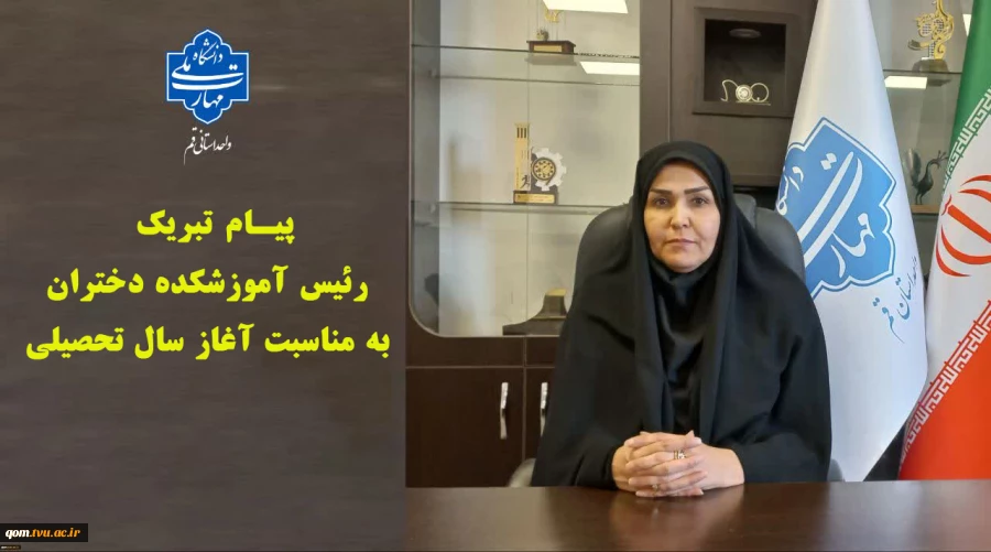 پیام تبریک رئیس آموزشکده دختران به مناسبت آغاز سال تحصیلی جدید 2