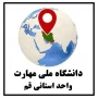 آدرس و لوکیشن مراکز دانشگاه ملی مهارت واحد استانی قم