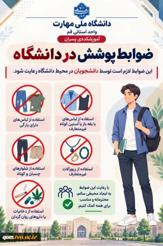 اطلاعیه ضوابط پوشش در دانشگاه