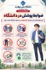 اطلاعیه ضوابط پوشش در دانشگاه 2