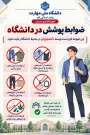 اطلاعیه ضوابط پوشش در دانشگاه