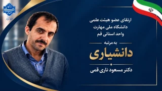 ارتقای مرتبه علمی عضو هیئت علمی دانشگاه ملی مهارت واحد استانی قم به دانشیاری