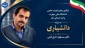ارتقای مرتبه علمی عضو هیئت علمی دانشگاه ملی مهارت واحد استانی قم به دانشیاری