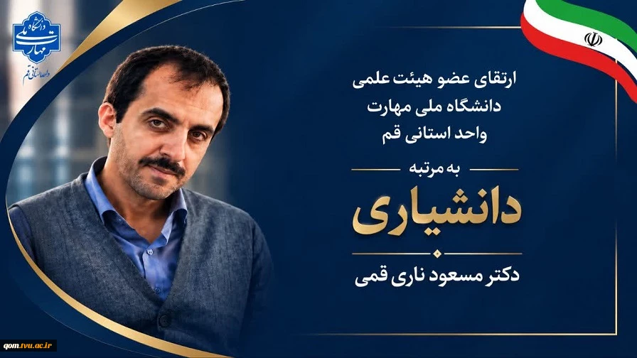 ارتقای مرتبه علمی عضو هیئت علمی دانشگاه ملی مهارت واحد استانی قم به دانشیاری