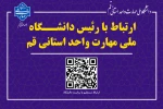 #ارتباط با رئیس دانشگاه
 2