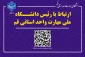 ارتباط با رئیس دانشگاه