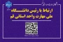 ارتباط با رئیس دانشگاه