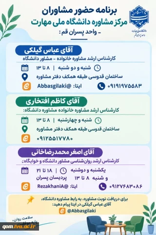 برنامه حضور مشاوران مرکز مشاوره
