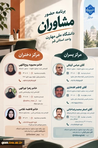 برنامه حضور مشاوران مرکز مشاوره دانشگاه