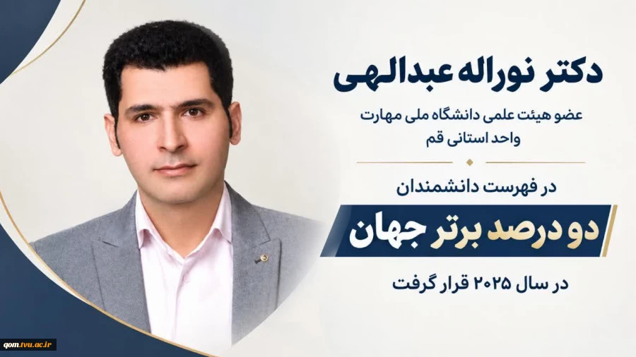انتخاب عضو هیئت علمی دانشگاه ملی مهارت واحد استانی قم به عنوان پژوهشگر پراستناد دو درصد برتر جهان در سال 2025 2