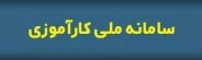 سامانه ملی کارآموزی