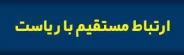 ارتباط مستقیم با ریاست استان