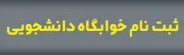 سایت پیش ثبت نام خوابگاه دانشجویی