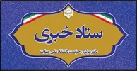 ستاد خبری دفتر مرکزی حراست دانشگاه ملی مهارت